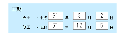 工期が「平成」から「令和」にまたがる場合にも対応。