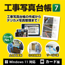 工事写真台帳7 カード版
