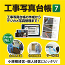工事写真台帳7 ダウンロード版