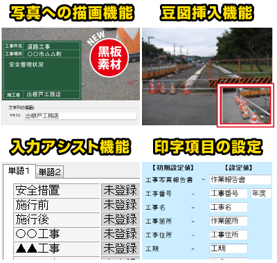 写真への描画機能や豆図挿入機能で工事写真台帳をラクラク作成。
