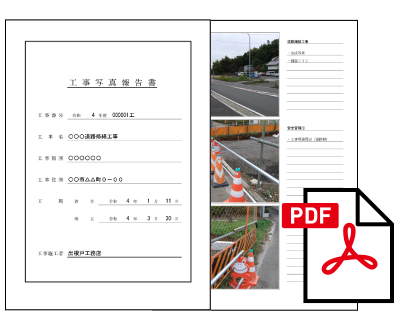 工事報告書をキレイに印刷。PDF形式で保存も可能。