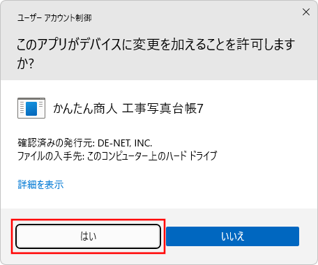 ユーザーアカウント制御画面