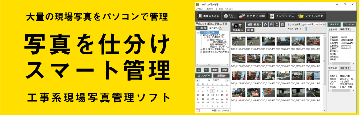 デジカメ、スマホ・タブレットの写真をささっと取込！工事現場の写真をパソコンで管理。