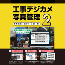 工事デジカメ写真管理2 ダウンロード版