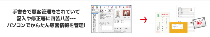 手書きで顧客管理をされていて記入や修正等に四苦八苦…パソコンでかんたんに顧客情報を管理！