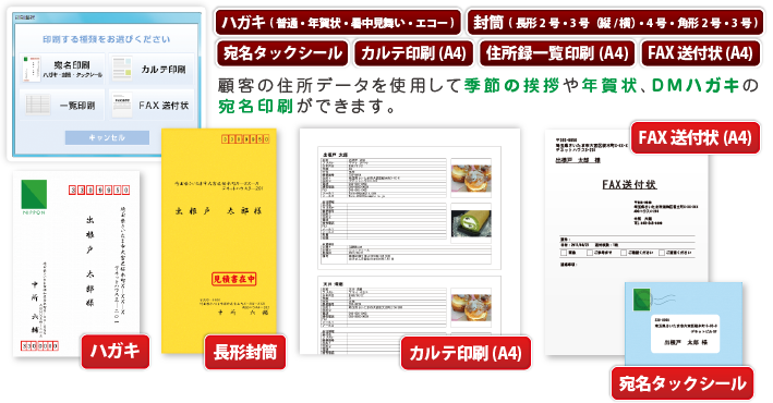 充実の印刷機能で顧客管理から販促活動まで！