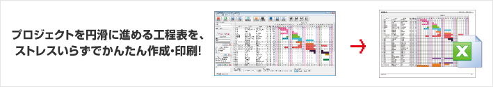 プロジェクトを円滑に進める工程表を、ストレスいらずで簡単作成・印刷！