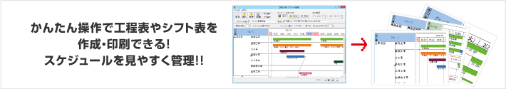 かんたん操作で工程表やシフト表を作成・印刷できる！スケジュールを見やすく管理！！