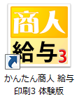 かんたん商人給与印刷3　体験版