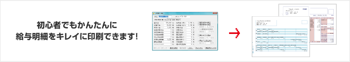 初心者でもかんたんに給与明細をキレイに印刷できます！