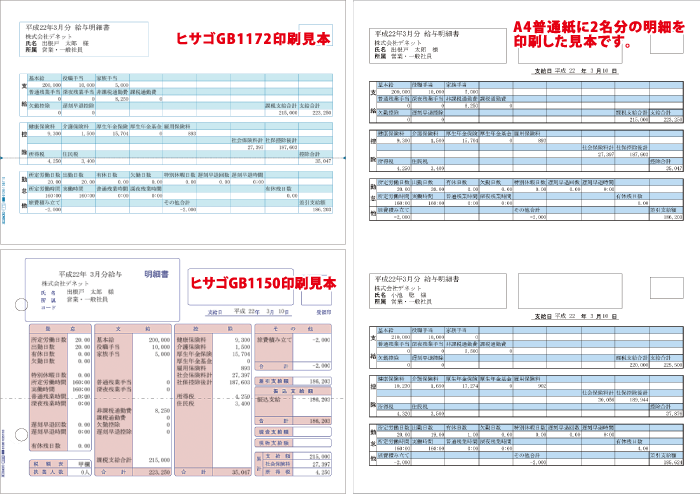 給与/賞与明細印刷見本