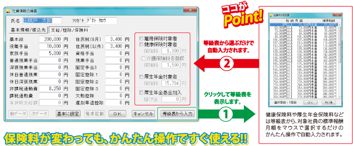 保険料が変わっても、かんたん操作ですぐ使える！！