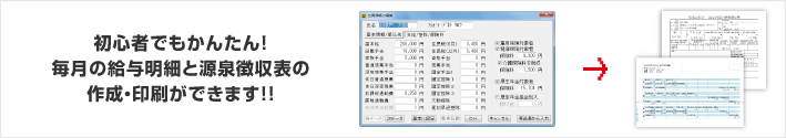 初心者でもかんたん！毎月の給与明細と源泉徴収表の作成･印刷ができます！！