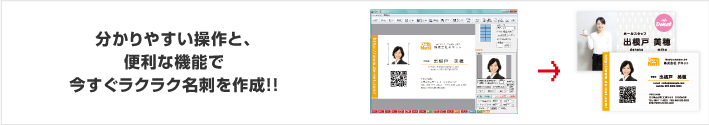 分かりやすい操作と、便利な機能で今すぐラクラク名刺を作成！！