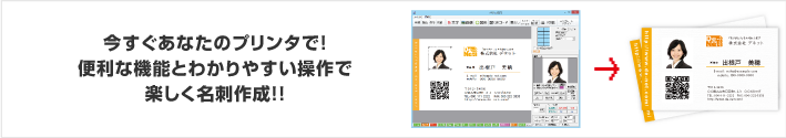 今すぐあなたのプリンタで！便利な機能とわかりやすい操作で楽しく名刺作成！！