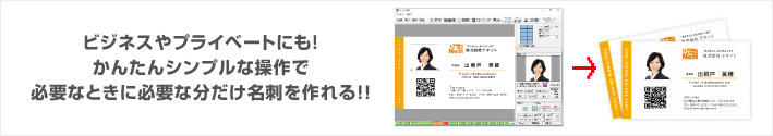 ビジネスやプライベートにも！かんたんシンプルな操作で必要なときに必要な分だけ名刺を作れる！！