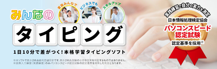 1日10分で差がつく！タイピング学習ソフト