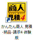 かんたん商人見積・納品・請求4　体験版