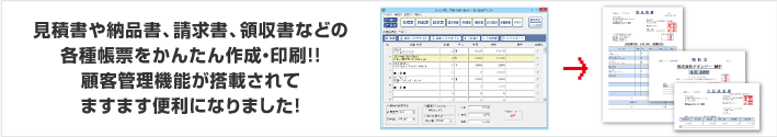 見積書や納品書、請求書、領収書などの各種帳票を簡単作成・印刷!!顧客管理機能が搭載されてますます便利になりました！