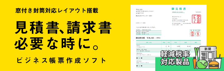 見積書、請求書を必要な時に！ビジネス帳票作成ソフト