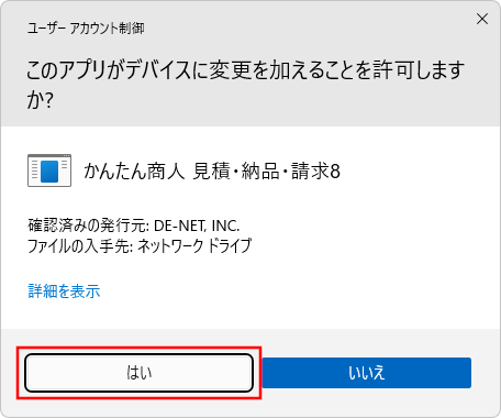 ユーザーアカウント制御画面