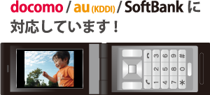 docomo / AU(KDDI) / SoftBankに対応しています！