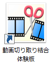 動画切り取り結合　体験版