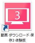 動画ダウンロード保存3　体験版