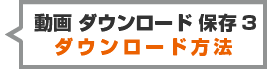 動画ダウンロード保存3-製品案内