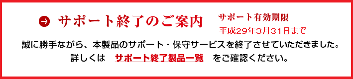 アップデートサービス終了のご案内