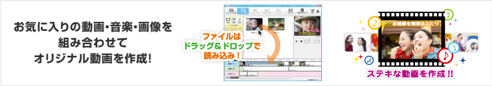 お気に入りの動画・音楽・画像を組み合わせてオリジナル動画を作成！