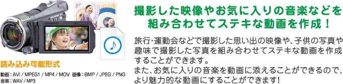 撮影した映像やお気に入りの音楽などを組み合わせてステキな動画を作成！