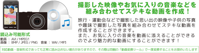 撮影した映像やお気に入りの音楽などを組み合わせてステキな動画を作成！