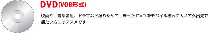 映画や音楽番組、ドラマなど録りためてしまったDVDをモバイル機器に入れて外出先で観たい方にオススメです！