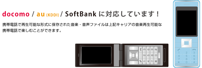 docomo / au(KDDI) / SoftBankに対応しています！