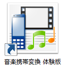 音楽携帯変換　体験版