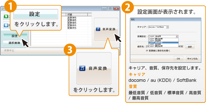 設定でキャリアと音質を選択