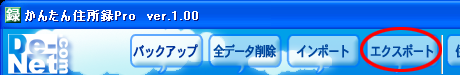 「エクスポート」ボタンをクリックしてください。