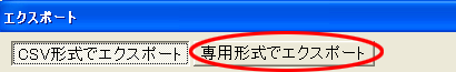 「専用形式でエクスポート」をクリックしてください。