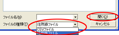 「ファイルの種類」で「住所録ファイル」を選択し、保存しておいた住所録のデータを選んで「開く」ボタンをクリックしてください。