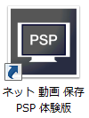 ネット動画保存PSP　体験版