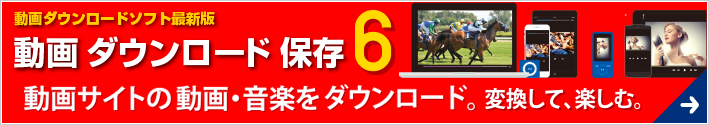 様々な動画サイトの動画をダウンロード！パソコンやお手持ちの対応機器で動画を楽しむ！