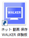 ネット動画保存WALKER　体験版