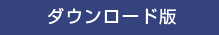 ダウンロード版