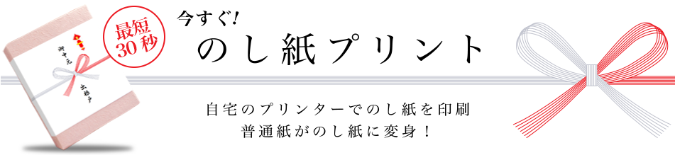 今すぐのし紙を作成！普通紙がのし紙に変身！