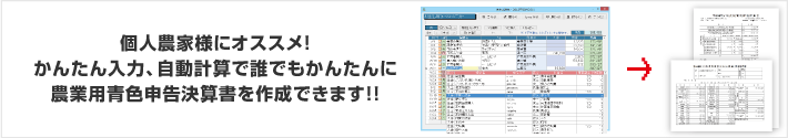 個人農家様にオススメ！かんたん入力、自動計算で誰でもかんたんに農業用青色申告決算書を作成できます！！