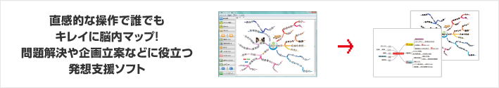 直感的な操作で誰でもキレイに脳内マップ！問題解決や企画立案などに役立つ発想支援ソフト