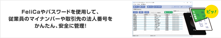 FeliCaやパスワードを使用して、従業員のマイナンバーや取引先の法人番号をかんたん、安全に管理！