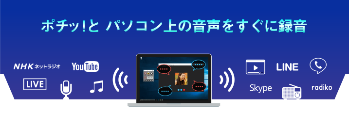 ポチッ!とパソコン上の音声をすぐに録音。