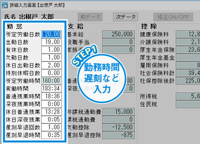 従業員ごとの勤怠を入力。